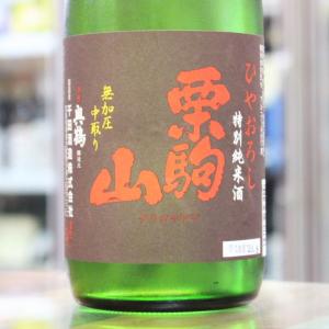 日本酒 栗駒山 くりこまやま 特別純米酒 無加圧 中取り ひやおろし 720ml 宮城 千田酒造