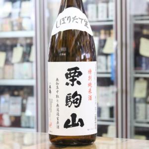 日本酒 栗駒山 くりこまやま 特別純米酒 無加圧 中取り 無濾過 生原酒 1800ml 宮城 千田酒造