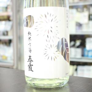 日本酒 春霞 はるかすみ 純米吟醸 栗ラベル 白 酒こまち 生酒 1800ml 秋田 栗林酒造店