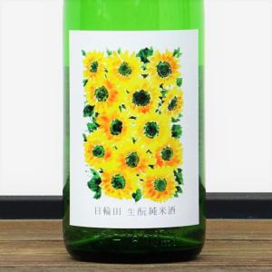 日本酒 日輪田 ひわた きもと 純米酒 ひまわりラベル 1800ml 宮城 萩野酒造