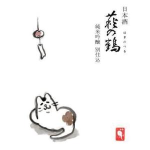 日本酒 萩の鶴 別仕込み 夕涼み猫ラベル 720ml 宮城 萩野酒造