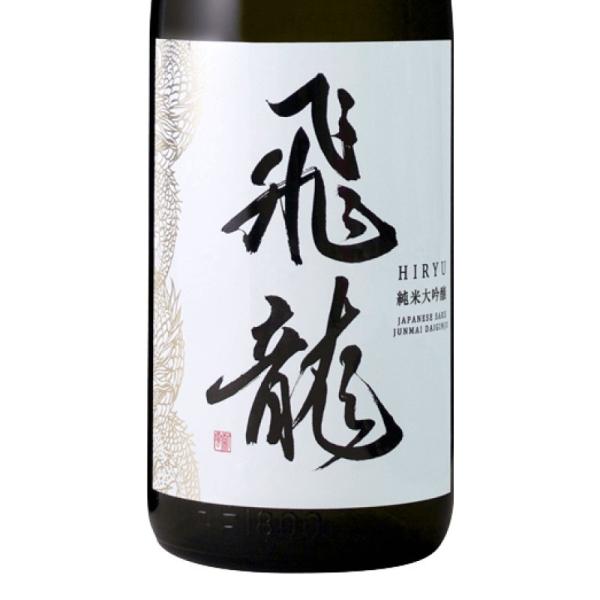 日本酒 飛龍 ひりゅう 純米大吟醸 1800ml 宮城 新澤醸造店