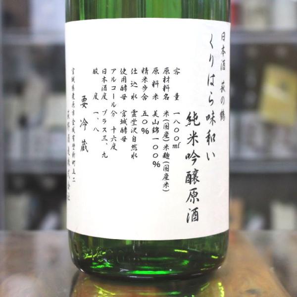 日本酒 萩の鶴 はぎのつる くりはら味和い純米吟醸 原酒 火入れ 1800ml 宮城 萩野酒造