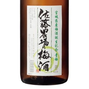 梅酒 佐藤農場の梅酒 青梅 12度 720ml 宮城 新澤醸造店
