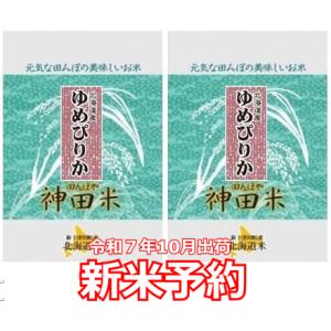 マツコおすすめ！【北海道 ゆめぴりか】10kg(5kg×2袋）送料無料 農家直営店 北海道から直送 田んぼや神田ファーム｜tanboya-kanda