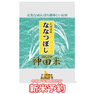 ななつぼし 5kg 送料無料 農家直営店 田んぼや 神田ファーム｜tanboya-kanda