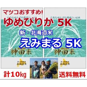 【セール】北海道ゆめぴりか＋えみまる(各5kg)計１０kg｜tanboya-kanda