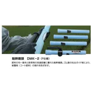 共立　畦畔噴頭　DMK-2