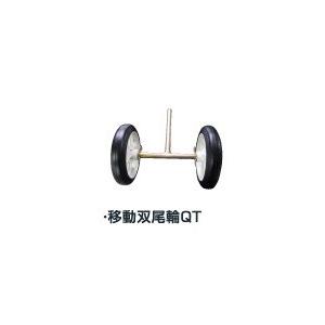 ヤンマーQT30用　移動双尾輪QT