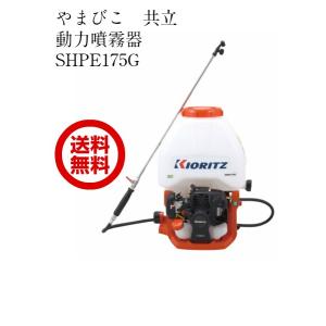 ヤマビコ 共立 やまびこ 背負い動噴SHRE105G 10L 噴霧器 エンジン式 動