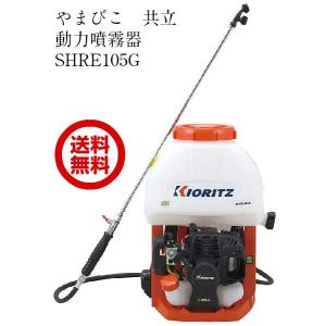 共立 やまびこ 背負い動噴SHRE105G　10L　噴霧器　エンジン式　動噴