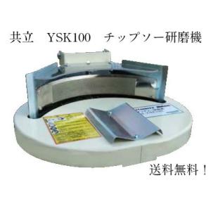 共立　チップソー研磨機　YSK100