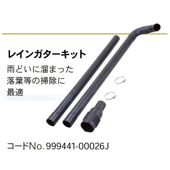 共立　パワーブロワー用　レインガターキット　PB260・PB260DX・PBV256・PBE265L...