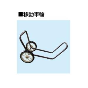 ＜共立＞畦草刈機用　移動車輪（AZ650A　AZ850　AZ850A　AZ851　AZ851A　AZ...