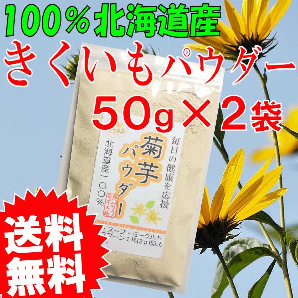 菊芋パウダー キクイモ 100ｇ（50g×2袋） イヌリン 北海道産 食物繊維 スーパーフード 血糖...