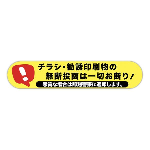 BABICAREマグネット 磁石 チラシ・勧誘印刷物 無断投函お断り 広告投函お断り 耐熱/耐水/耐...