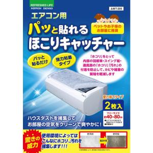 日本デンソー エアコンフィルター エアコン用 パッと貼れる ほこりキャッチャー ホコリ対策に 約40×80cm 2枚入 日本製 T-205｜tanda-shops