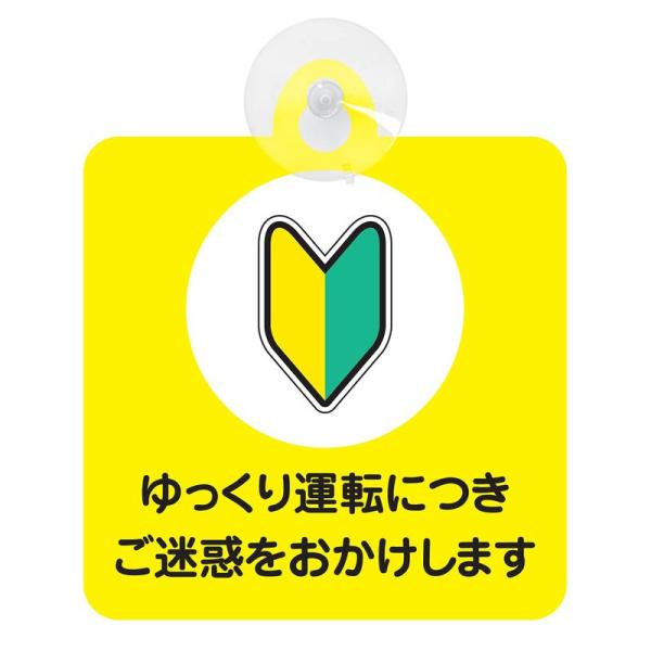 セーフティサイン 初心者マーク 安全運転 メッセージ 吸盤タイプ あおり運転 対策 安全対策 (ゆっ...