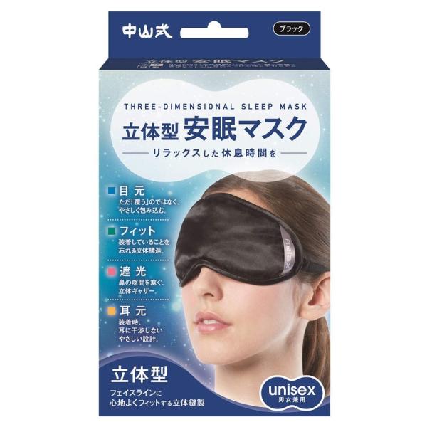 中山式 magico 立体型 安眠マスク ブラック