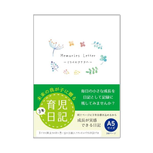 育児日記 （フルカラー）おやこで楽しむ 日記帳 3年連用 a5 サイズ ノートライフ 日本製 日付表...