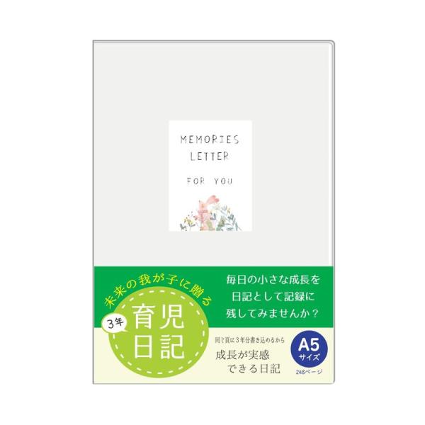 育児日記 おやこで楽しむ 日記帳 3年連用 a5 サイズ ノートライフ 日付表示あり(いつからでも始...