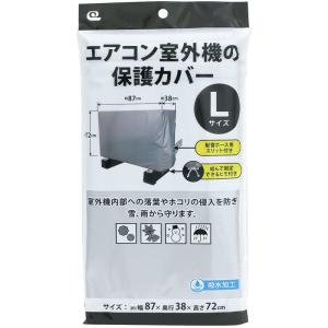 ワイズ エアコン室外機の保護カバー Lサイズ SC-120 シルバー (使用時)87×38×72cm｜tanda-shops