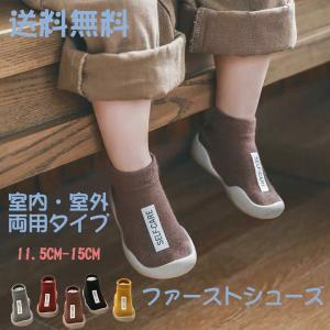 ベビーシューズ ファーストシューズ ソックスシューズ