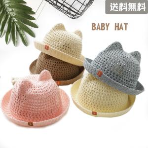 【在庫一掃セール】麦わら帽子 赤ちゃん キッズ 子供 耳付き 帽子 キャップ ぼうし CAP 男の子 女の子 日よけ ベビー 帽子 送料無料