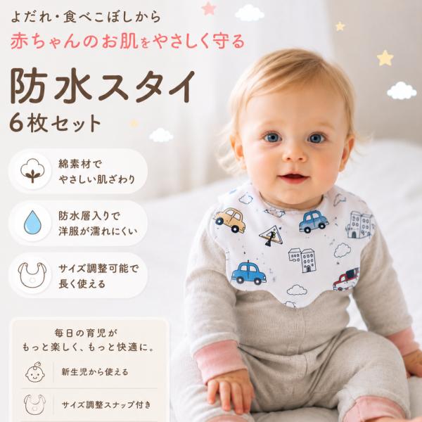 ベビースタイ 防水スタイ 防水よだれかけ よだれかけ スタイ 6枚セット 男の子 女の子 防水  ビ...