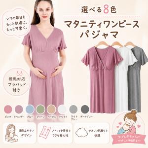授乳対応 マタニティ ワンピース パジャマ マタニティワンピース マタニティパジャマ ルームウエア 入院準備 産前 産後 妊婦 ママ 妊娠 マタニティ 夏 快適