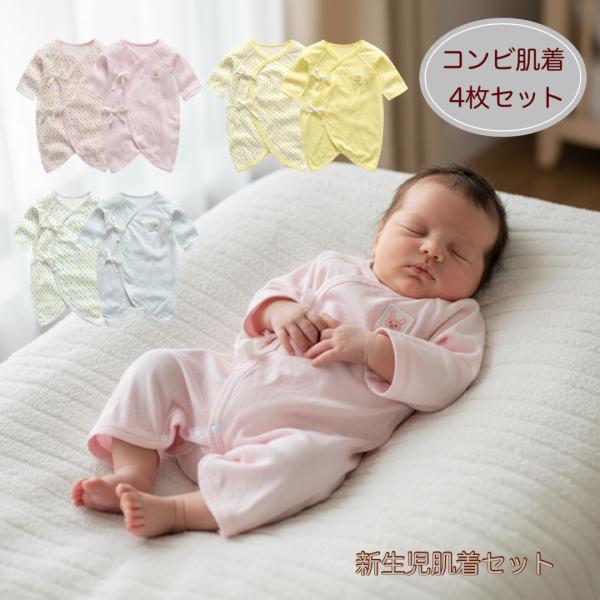 新生児肌着 新生児肌着セット 赤ちゃん肌着 出産準備 4枚組 コンビ肌着 ベビー肌着 綿100% 春...