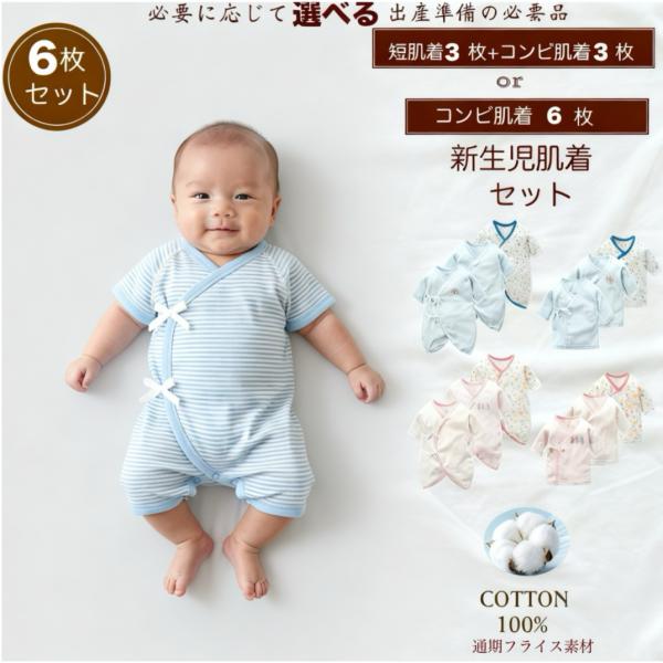 新生児肌着 新生児肌着セット 新生児コンビ肌着 肌着 出産準備 6枚組 コンビ肌着 短肌着 ベビー肌...