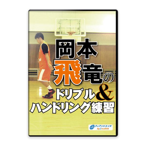 岡本飛竜のドリブル&amp;ハンドリング練習