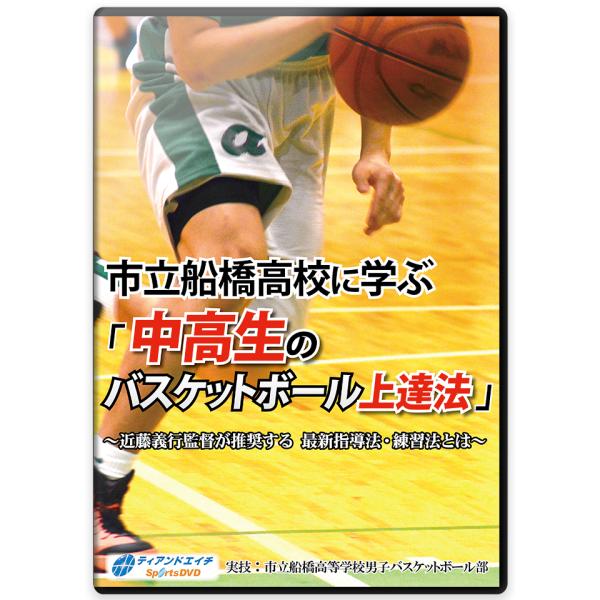 市立船橋高校に学ぶ「中高生のバスケットボール上達法」〜近藤義行監督が推奨する 最新指導法・練習法とは...