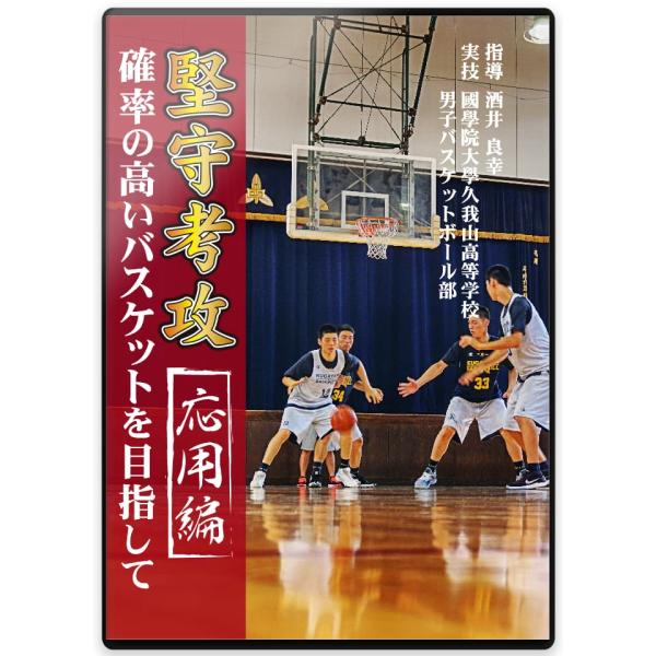 堅守考攻　確率の高いバスケットを目指して【応用編】　DVD3枚組　バスケットボール指導法・練習法教材