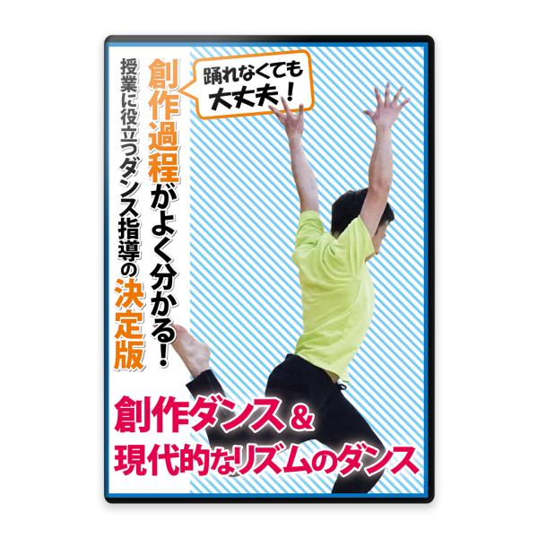 創作過程がよく分かる!　授業に役立つダンス指導の決定版〜創作ダンス&amp;現代的なリズムのダンス〜