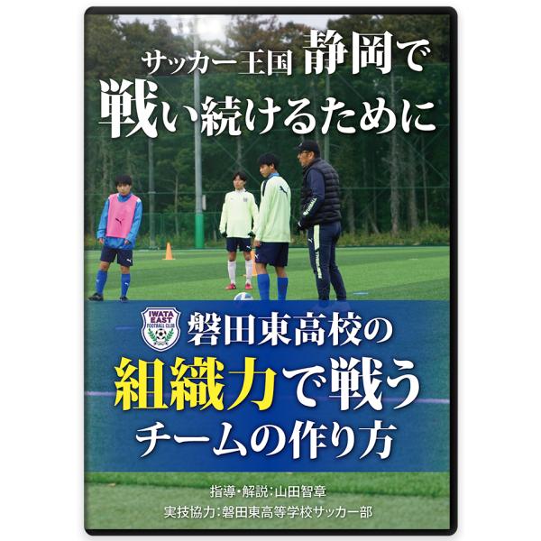 サッカー王国静岡で戦い続けるために 磐田東高校の組織力で戦うチームの作り方