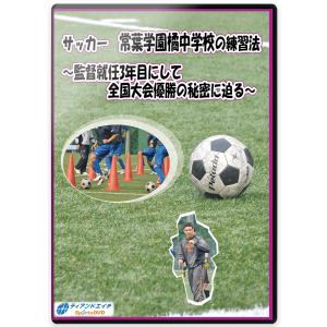 サッカー 常葉学園橘中学校の練習法〜監督就任3年...の商品画像