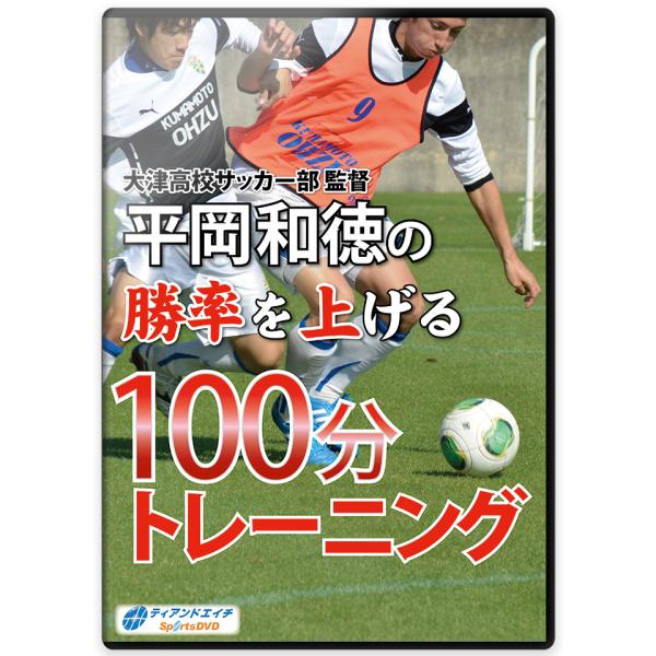 大津高校サッカー部監督　平岡和徳の勝率を上げる100分トレーニング