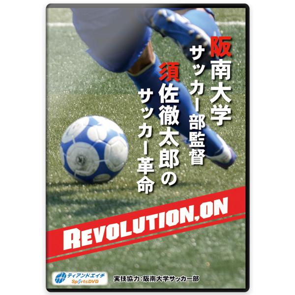 阪南大学サッカー部監督　須佐徹太郎のサッカー革命〜Revolution,ON!〜