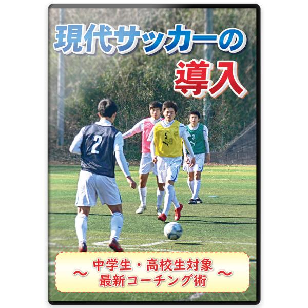 現代サッカーの導入　〜中学生・高校生対象 最新コーチング術〜