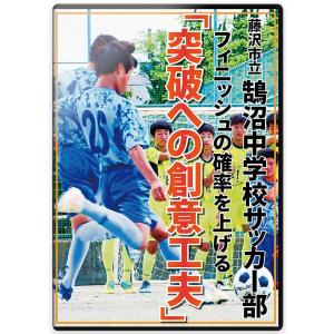 藤沢市立鵠沼中学校サッカー部　フィニッシュの確率を上げる「突破への創意工夫」