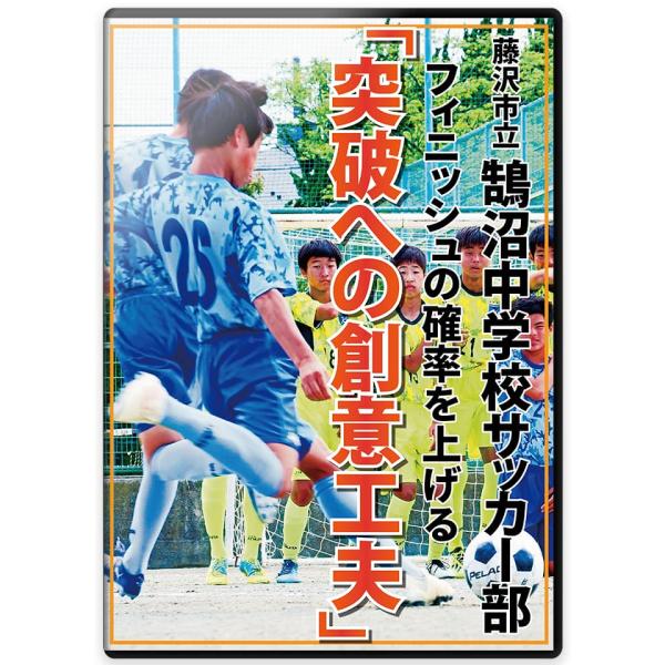 藤沢市立鵠沼中学校サッカー部　フィニッシュの確率を上げる「突破への創意工夫」