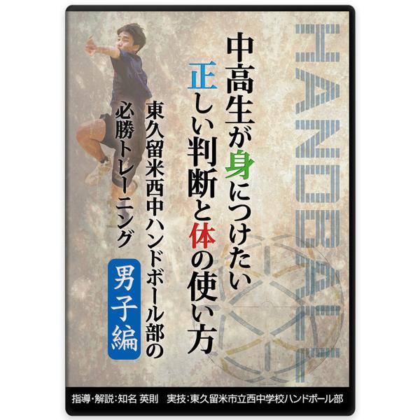 中高生が身につけたい正しい判断と体の使い方　東久留米西中ハンドボール部の必勝トレーニング【男子編】