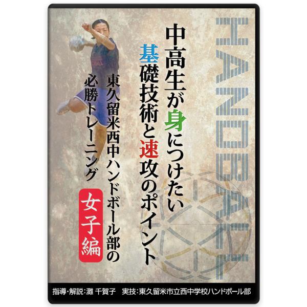 中高生が身につけたい基礎技術と速攻のポイント　東久留米西中ハンドボール部の必勝トレーニング【女子編】