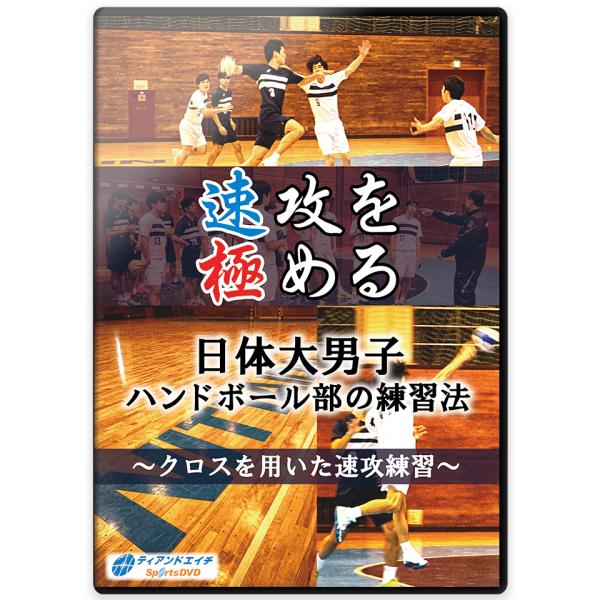 速攻を極める　日体大男子ハンドボール部の練習法