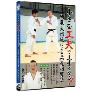 柔道 DVD 名門・朝飛道場 小さな工夫で上手く...の商品画像