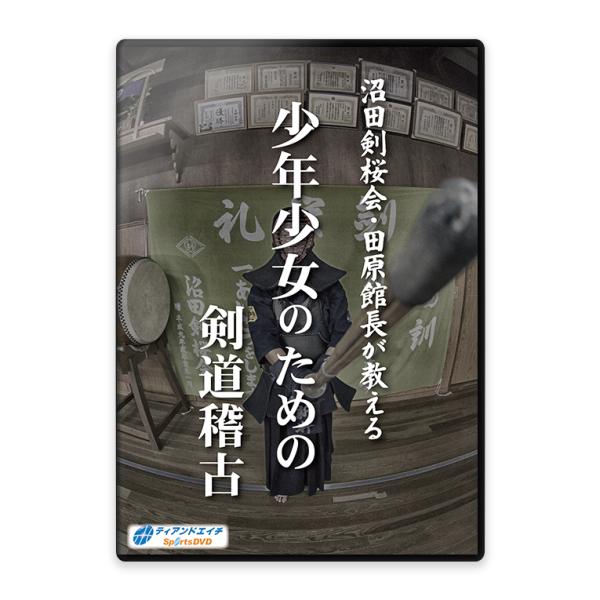 沼田剣桜会・田原館長が教える　少年少女のための剣道稽古