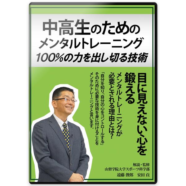 中高生のためのメンタルトレーニング　100%の力を出し切る技術