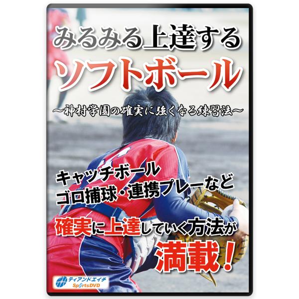 みるみる上達するソフトボール〜神村学園の確実に強くなる練習法〜